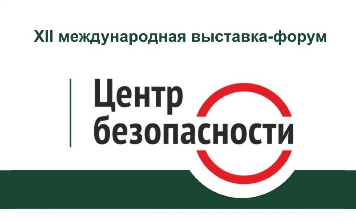 МИПК и ПК приглашает на выставку-форум «Центр безопасности – 2025»